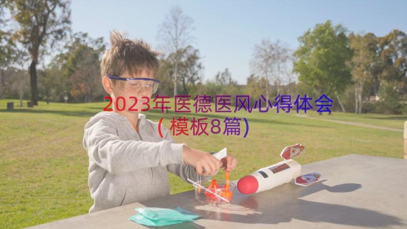 2023年医德医风心得体会(模板8篇)