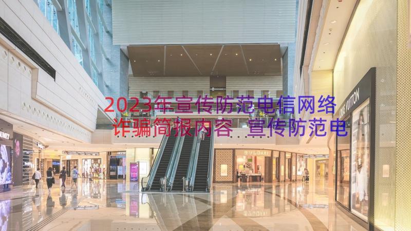 2023年宣传防范电信网络诈骗简报内容 宣传防范电信网络诈骗简报(大全15篇)