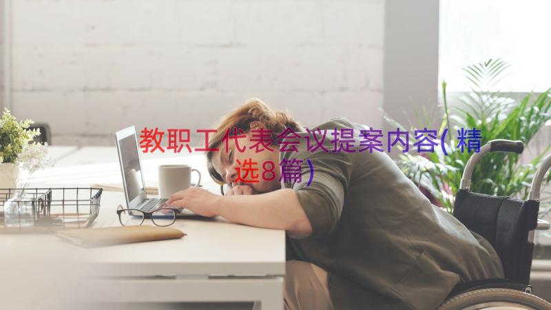 教职工代表会议提案内容(精选8篇)