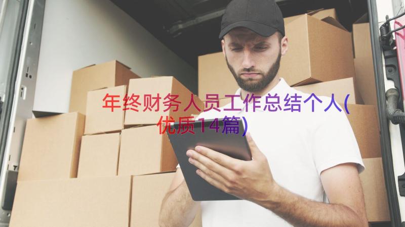 年终财务人员工作总结个人(优质14篇)