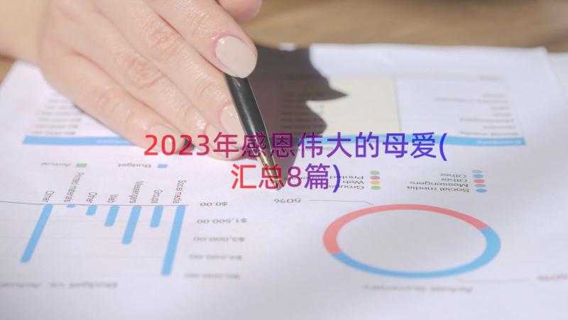 2023年感恩伟大的母爱(汇总8篇)