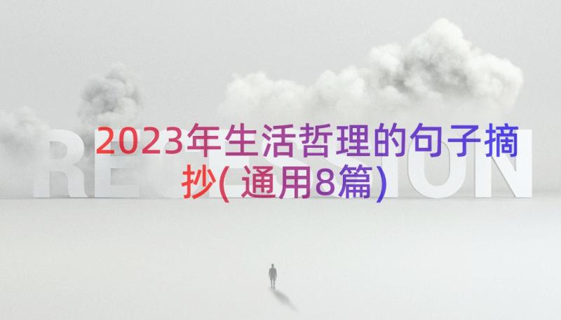 2023年生活哲理的句子摘抄(通用8篇)