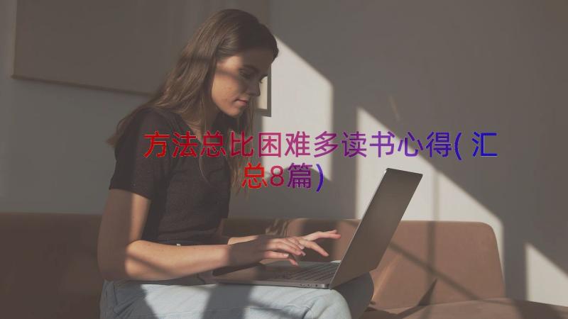 方法总比困难多读书心得(汇总8篇)