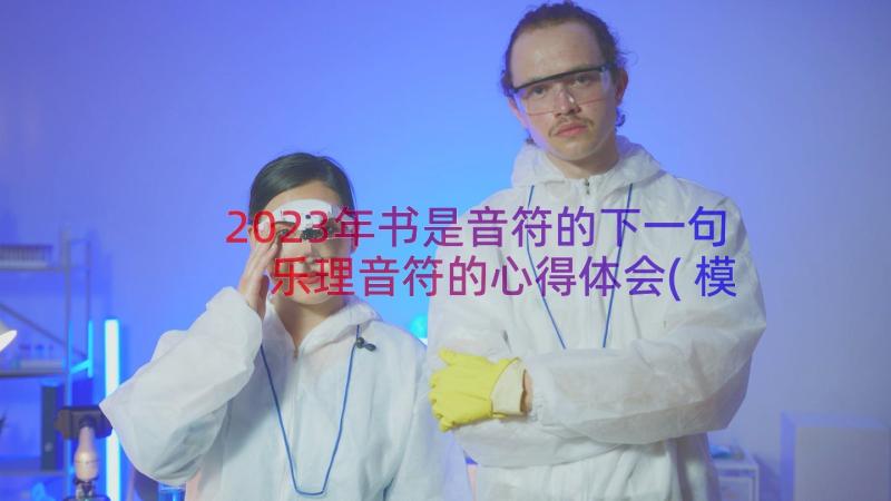 2023年书是音符的下一句 乐理音符的心得体会(模板14篇)