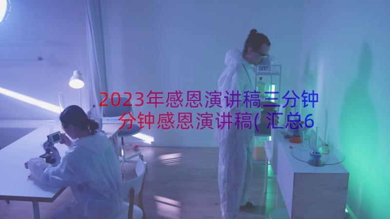 2023年感恩演讲稿三分钟 分钟感恩演讲稿(汇总6篇)