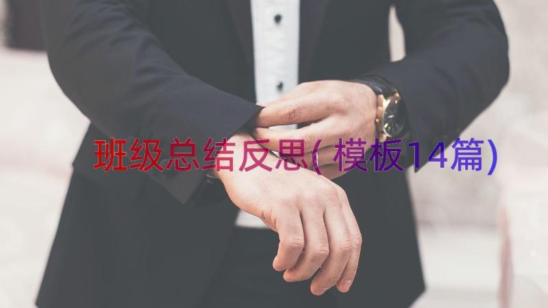 班级总结反思(模板14篇)