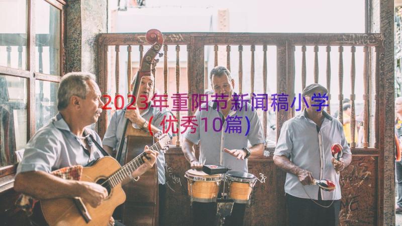 2023年重阳节新闻稿小学(优秀10篇)