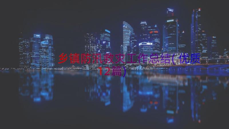 乡镇防汛救灾工作总结(优质12篇)