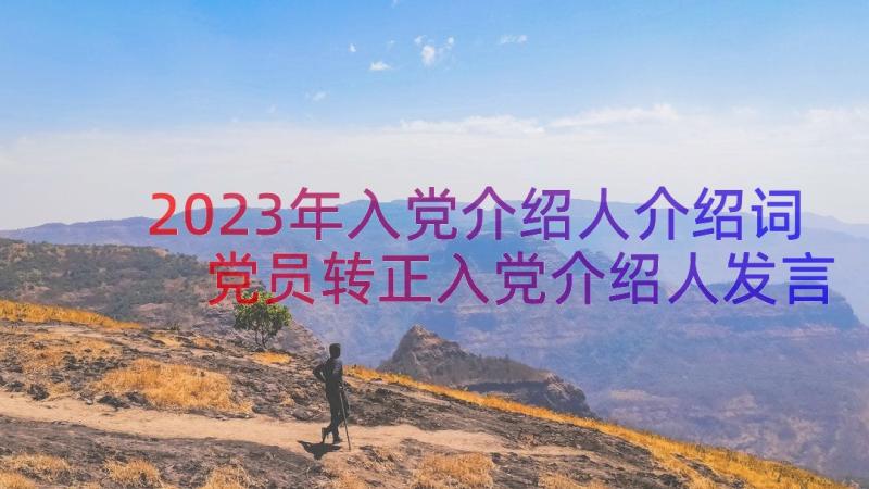 2023年入党介绍人介绍词 党员转正入党介绍人发言稿集合(精选5篇)