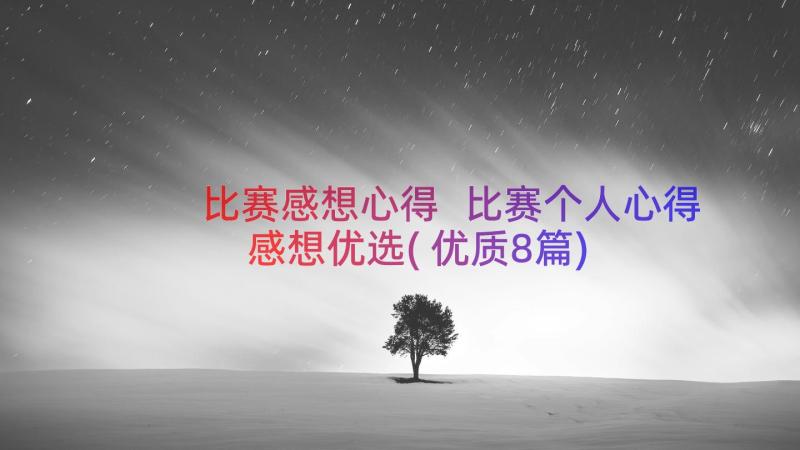 比赛感想心得 比赛个人心得感想优选(优质8篇)