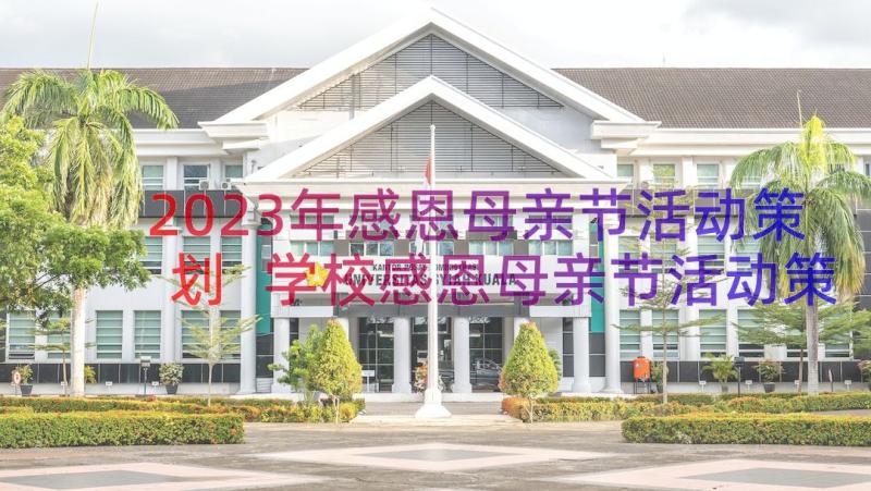 2023年感恩母亲节活动策划 学校感恩母亲节活动策划方案(优质13篇)