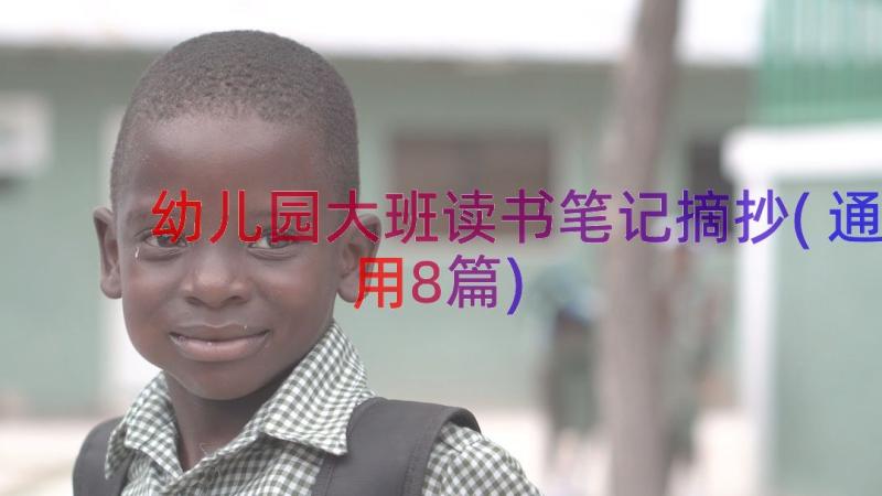 幼儿园大班读书笔记摘抄(通用8篇)