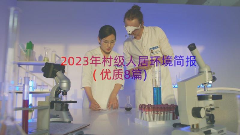 2023年村级人居环境简报(优质8篇)