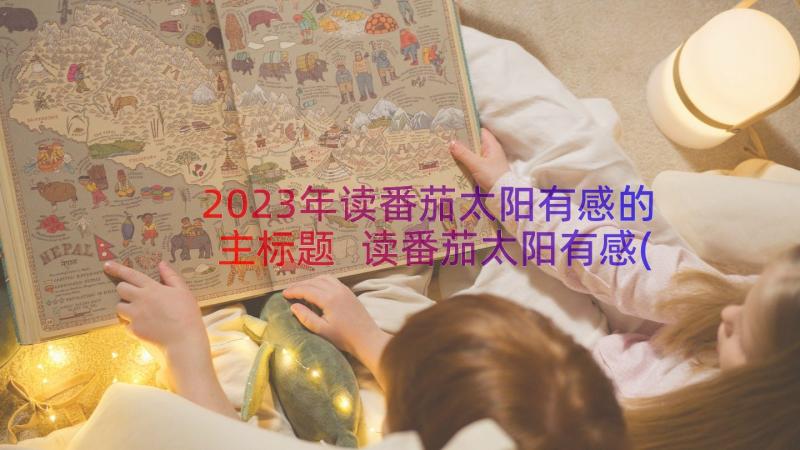 2023年读番茄太阳有感的主标题 读番茄太阳有感(优质8篇)