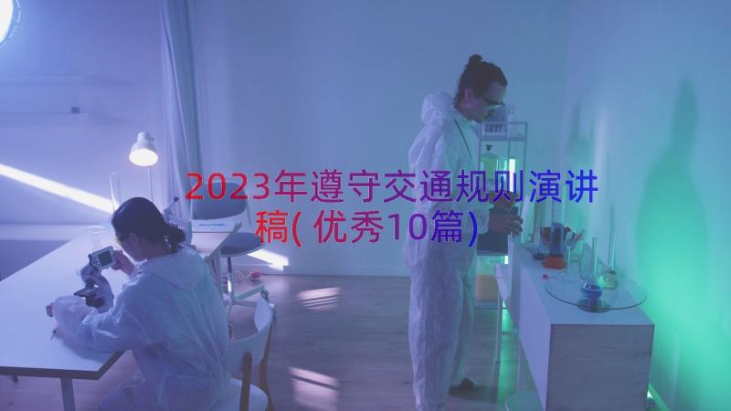 2023年遵守交通规则演讲稿(优秀10篇)