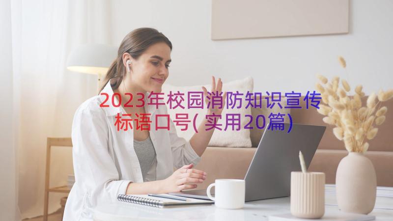 2023年校园消防知识宣传标语口号(实用20篇)