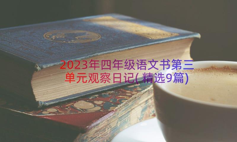2023年四年级语文书第三单元观察日记(精选9篇)
