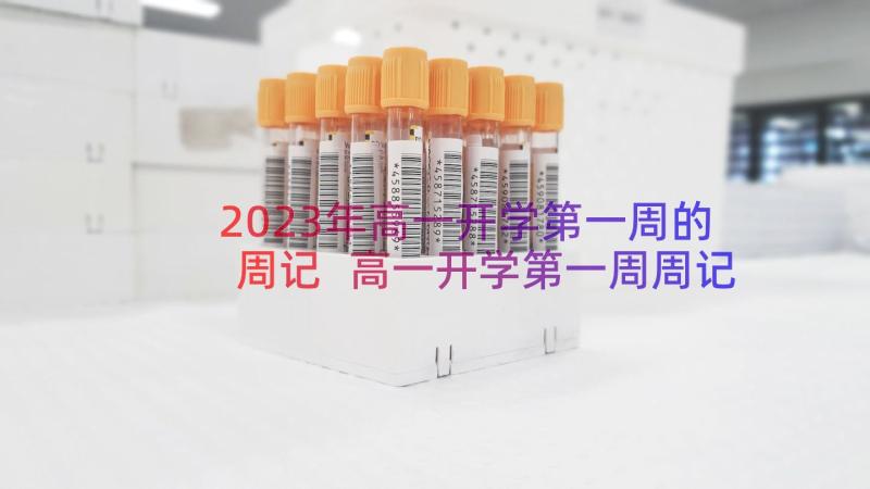 2023年高一开学第一周的周记 高一开学第一周周记(汇总17篇)