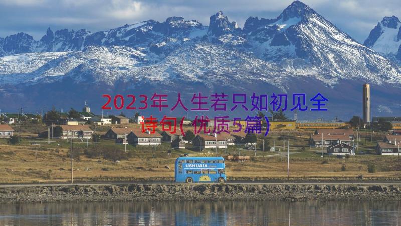 2023年人生若只如初见全诗句(优质5篇)