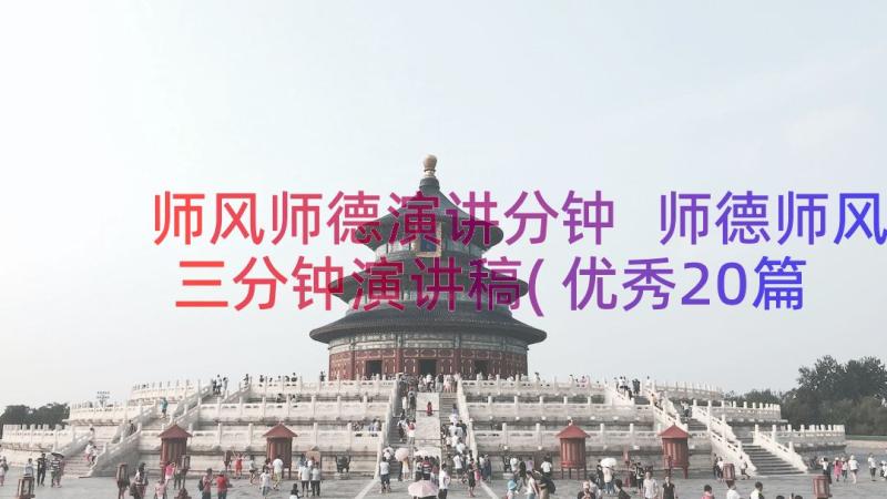 师风师德演讲分钟 师德师风三分钟演讲稿(优秀20篇)