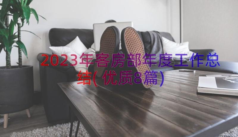 2023年客房部年度工作总结(优质8篇)