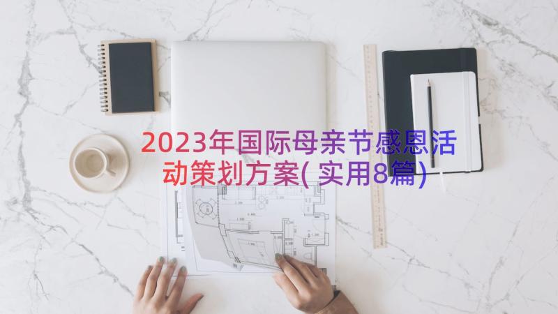 2023年国际母亲节感恩活动策划方案(实用8篇)