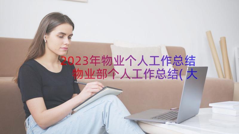 2023年物业个人工作总结 物业部个人工作总结(大全8篇)