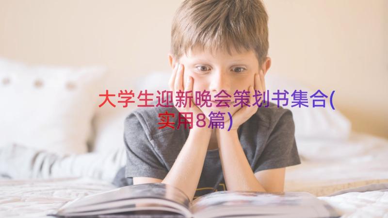 大学生迎新晚会策划书集合(实用8篇)