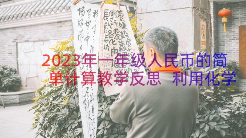 2023年一年级人民币的简单计算教学反思 利用化学方程式的简单计算教学反思(精选7篇)