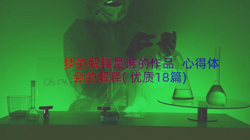 梦的解释是谁的作品 心得体会的解释(优质18篇)