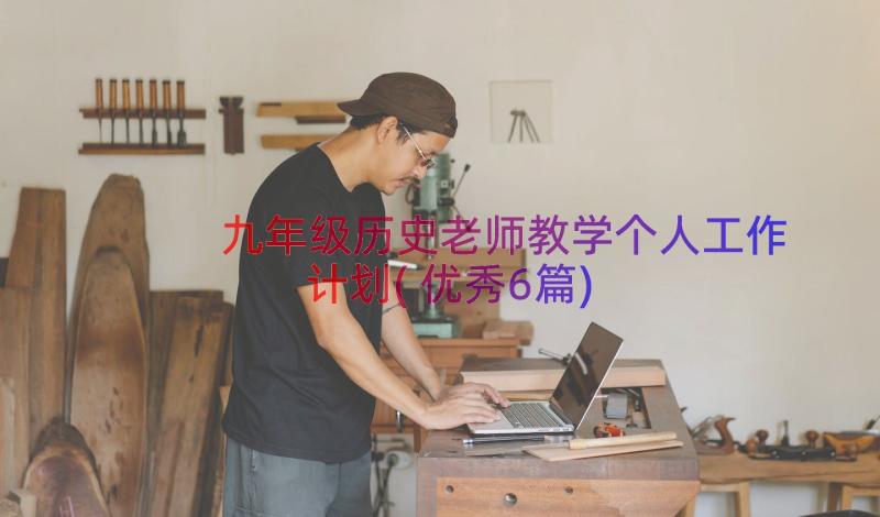 九年级历史老师教学个人工作计划(优秀6篇)