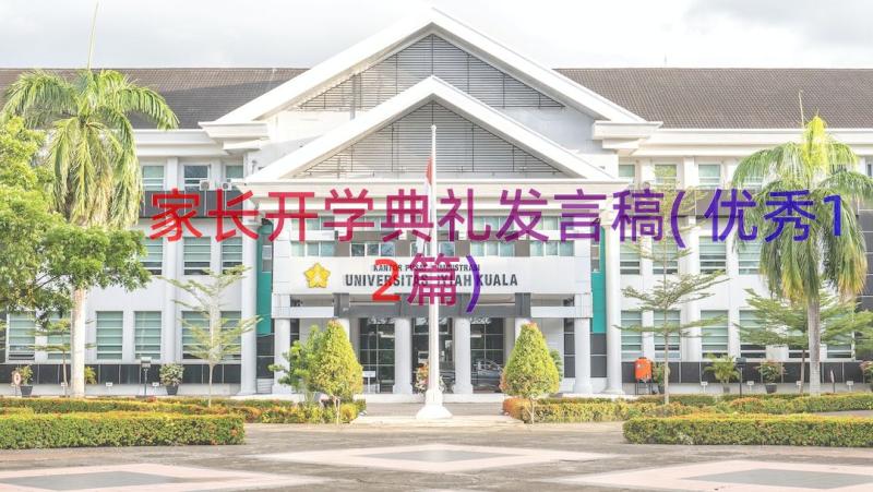 家长开学典礼发言稿(优秀12篇)