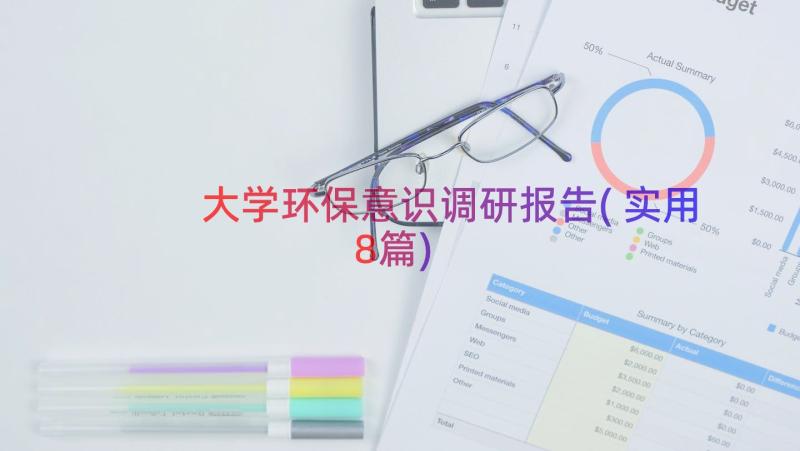 大学环保意识调研报告(实用8篇)