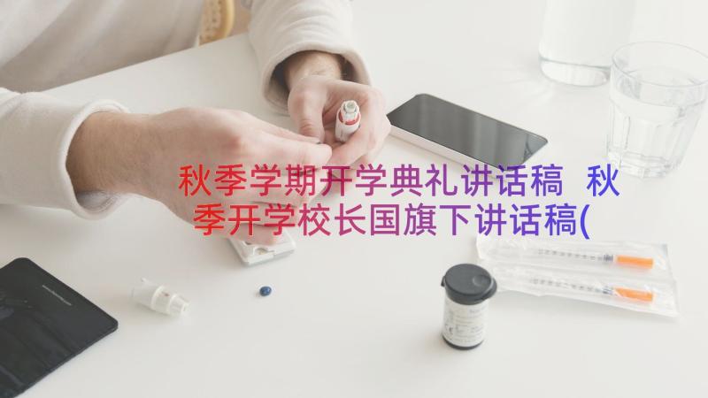 秋季学期开学典礼讲话稿 秋季开学校长国旗下讲话稿(汇总9篇)