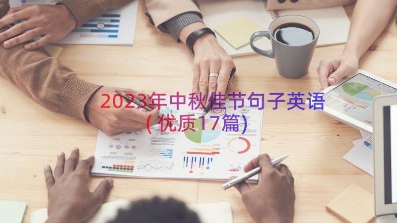 2023年中秋佳节句子英语(优质17篇)