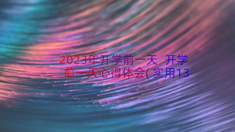 2023年开学前一天 开学前一天心得体会(实用13篇)