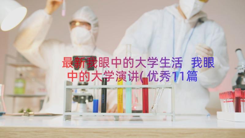 最新我眼中的大学生活 我眼中的大学演讲(优秀11篇)