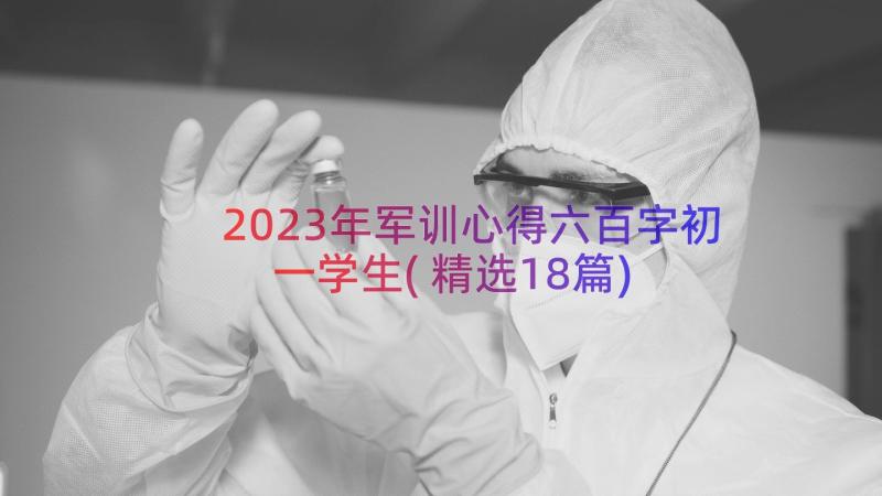 2023年军训心得六百字初一学生(精选18篇)