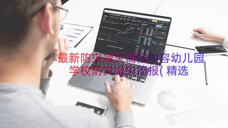 最新防灾减灾简报内容幼儿园 学校防灾减灾简报(精选11篇)