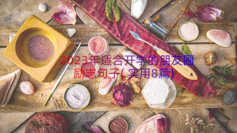 2023年适合开学的朋友圈励志句子(实用8篇)