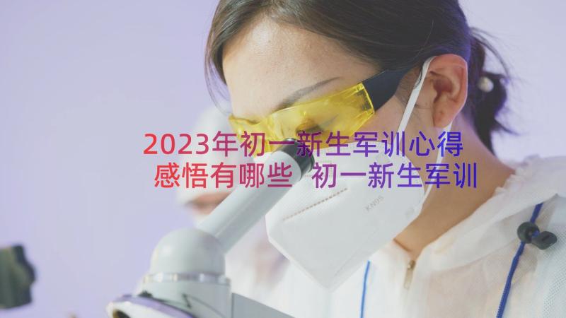 2023年初一新生军训心得感悟有哪些 初一新生军训心得感悟(精选8篇)