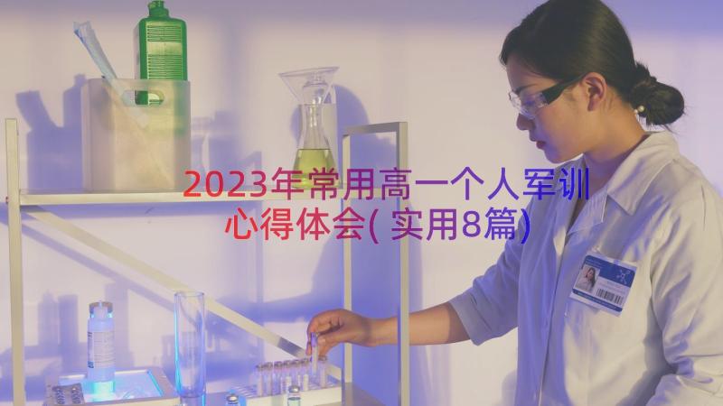 2023年常用高一个人军训心得体会(实用8篇)