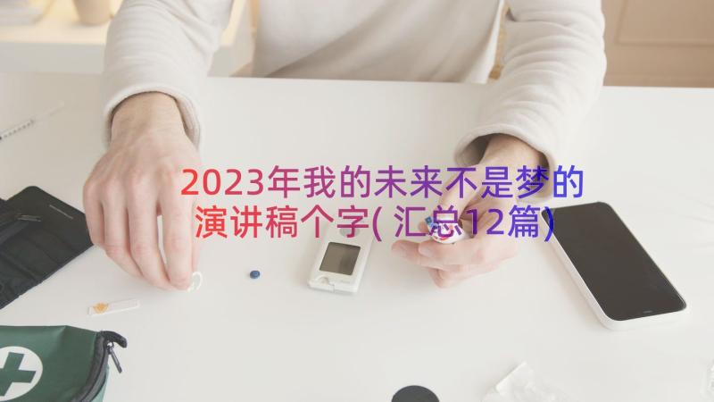 2023年我的未来不是梦的演讲稿个字(汇总12篇)