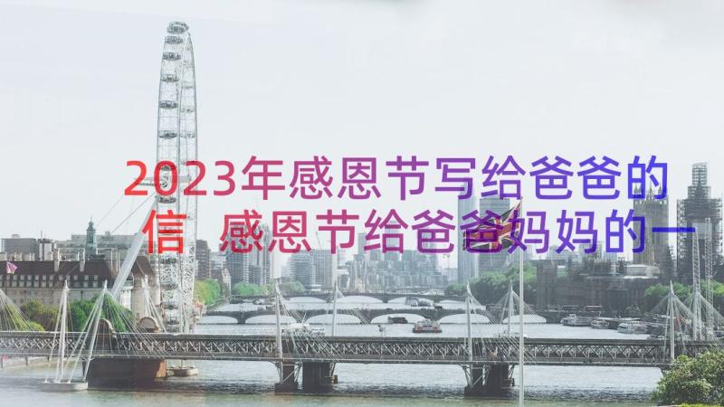 2023年感恩节写给爸爸的信 感恩节给爸爸妈妈的一封信(优秀8篇)