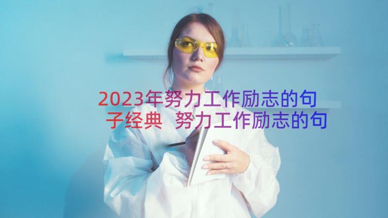 2023年努力工作励志的句子经典 努力工作励志的句子(大全8篇)