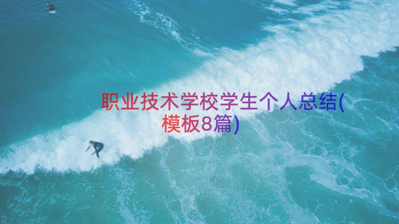 职业技术学校学生个人总结(模板8篇)