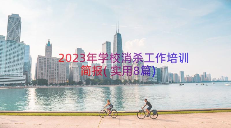 2023年学校消杀工作培训简报(实用8篇)