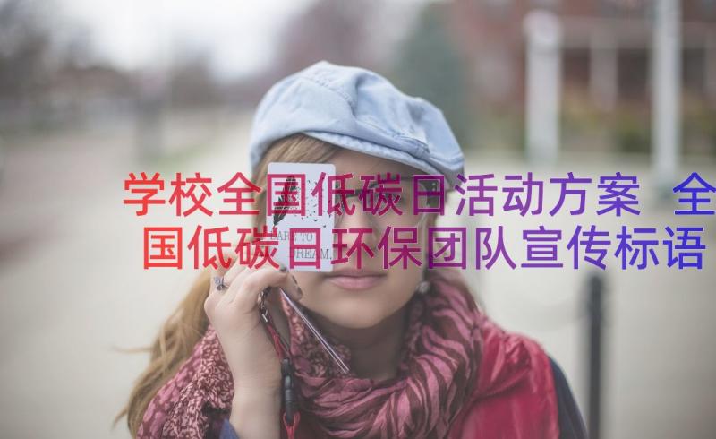 学校全国低碳日活动方案 全国低碳日环保团队宣传标语(通用8篇)