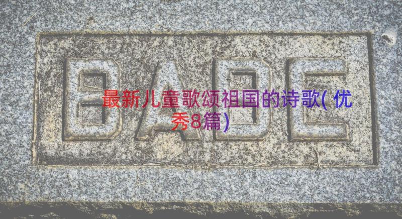 最新儿童歌颂祖国的诗歌(优秀8篇)