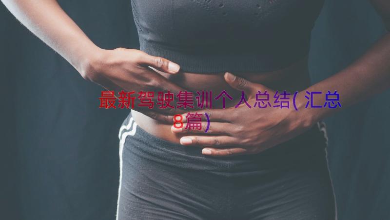 最新驾驶集训个人总结(汇总8篇)